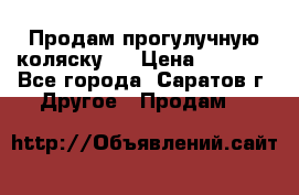 Продам прогулучную коляску.  › Цена ­ 2 500 - Все города, Саратов г. Другое » Продам   